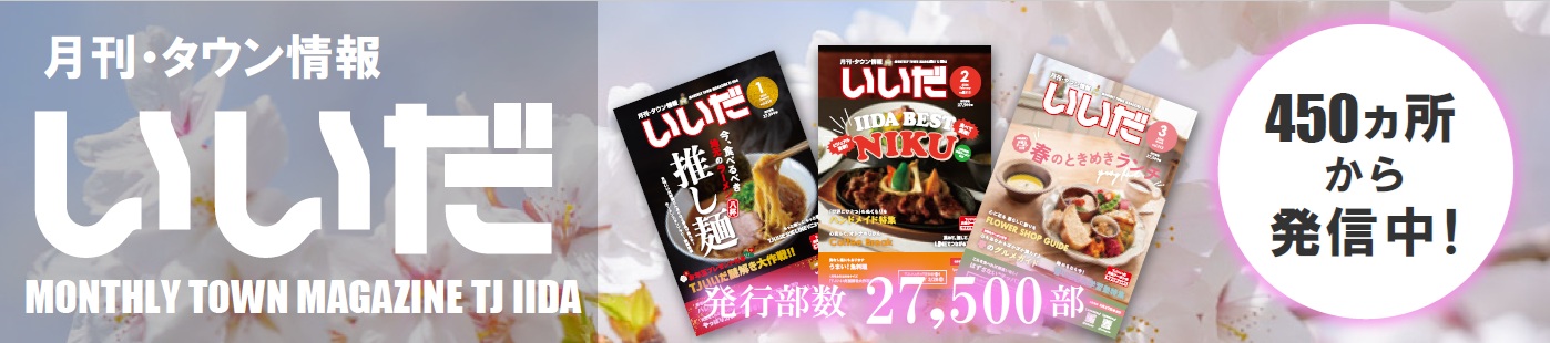 月刊タウン情報いいだ