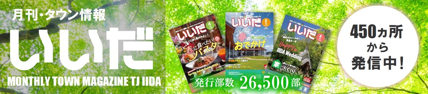月刊タウン情報いいだ